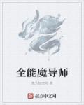 魔导师什么意思