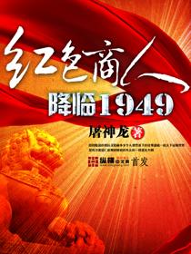 红色商人降临1949百度