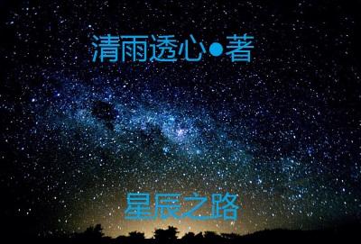 星辰之路平民怎么喂最划算