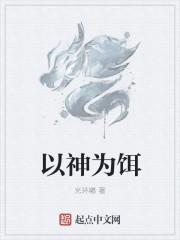 以神为乐是什么意思