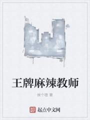 王牌麻辣教师百科