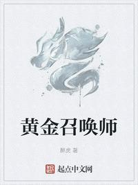 黄金召唤师免费阅读无删减