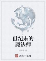 世纪末的魔法师基德结局