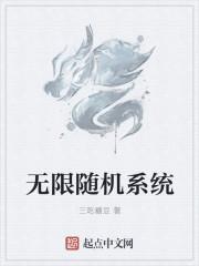 无限融合随机程度