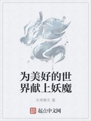 为美好的世界献上祝福的魔王