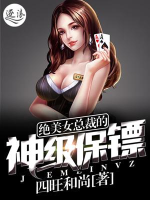 绝美女总裁的神级保镖TXT