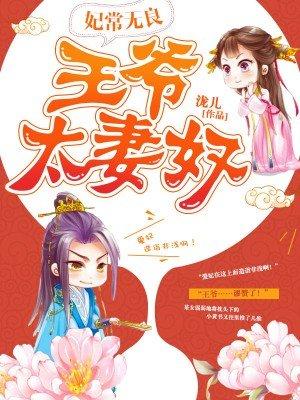 王爷宠妻太强