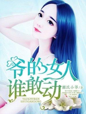 老子的女人谁敢动