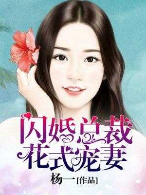 闪婚总裁花式宠妻杨一