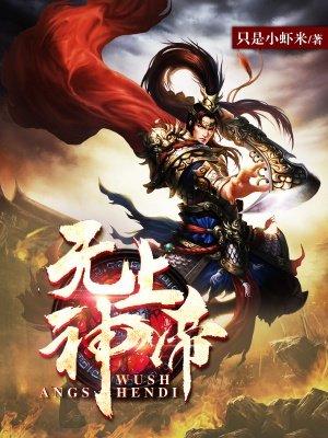 无上神帝155集