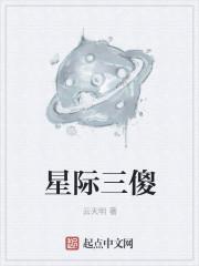 星际三傻是谁