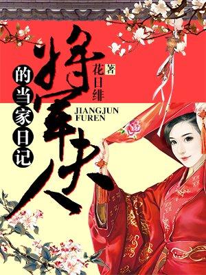 将军夫人的当家日记花日绯