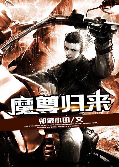 魔尊归来3D免费