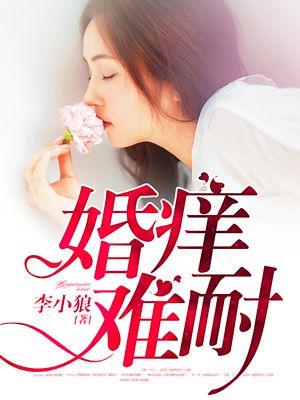 婚痒难耐小疯子白静