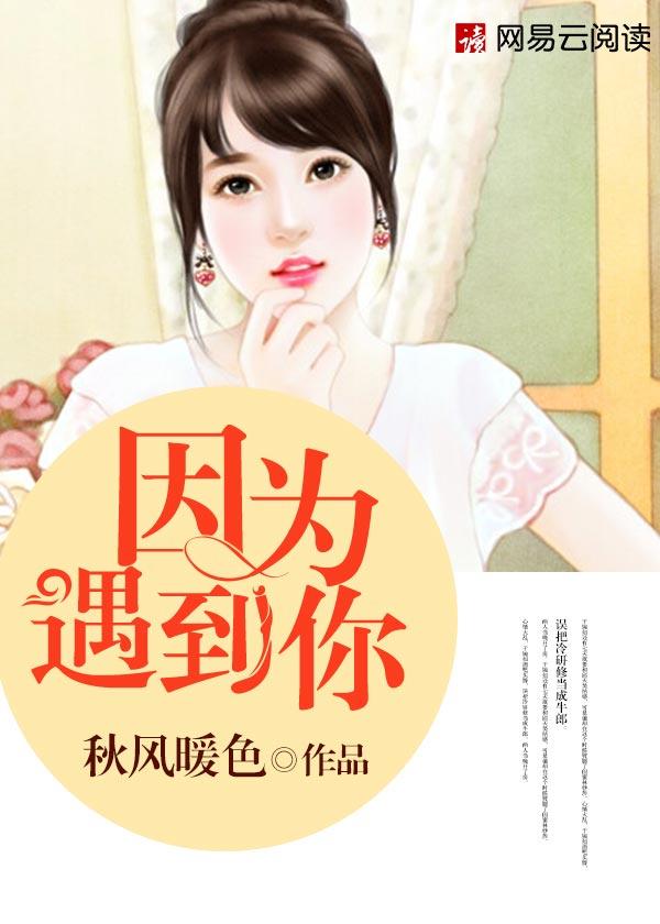 因为遇见你吴丽莎