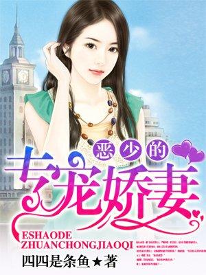 恶少的专宠娇妻古风真人版