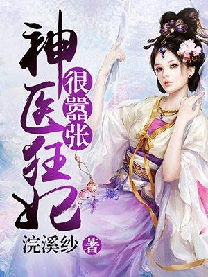 神医狂妃很嚣张凌瑜萧霖天完整版