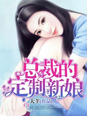 总裁定制新娘免费