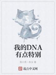 终于知道我的dna长什么样了