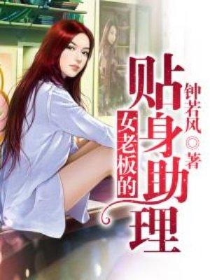 女老板的贴身助理女主几个?