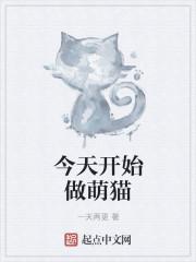 今天开始努力做只猫