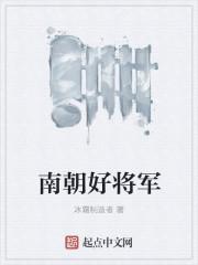 南朝将军百度百科