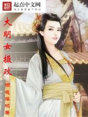 大明女监免费