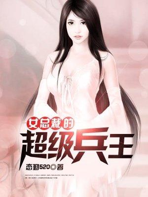 女总裁的超级兵王听书