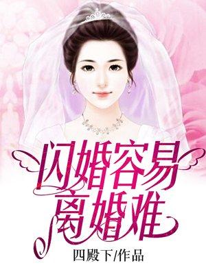 为什么闪婚容易离婚