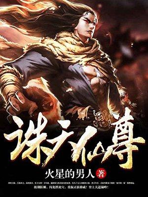 诛天仙尊漫画免费观看