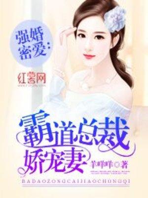 强婚蜜爱霸道总裁娇宠