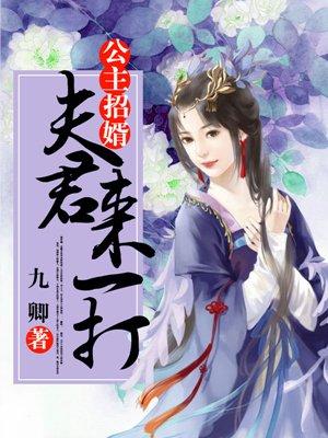 公主招婿夫君来一打为什么没有完结