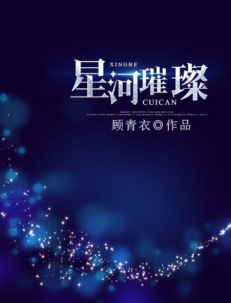 星河璀璨阳光干净什么意思