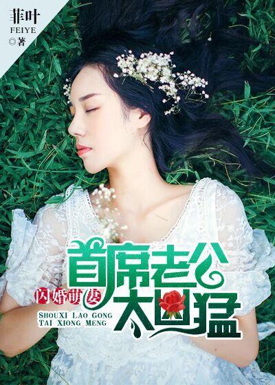 闪婚v5首席老公别太坏全文免费