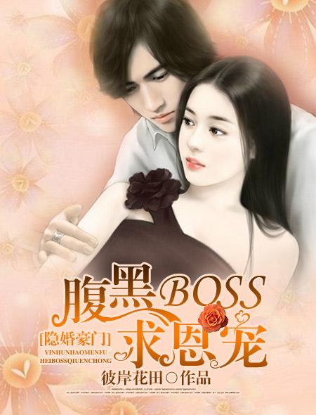 隐婚蜜宠boss腹黑老公