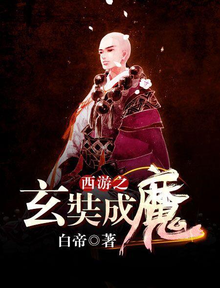 西游之玄奘成魔TXT