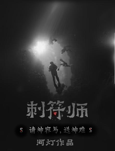 刺符师的作品