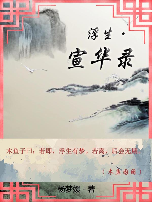 浮生录是什么意思