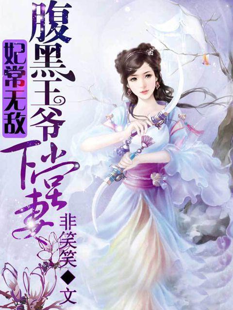 妃常无敌腹黑王爷下堂妻漫画