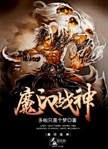 片名(魔戟战神)