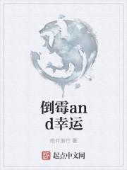 为什么那么倒霉从来都没有幸运过