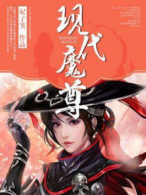 女主魔尊来到现代