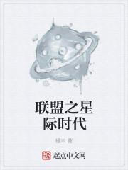 学霸的星际时代 汉唐官人