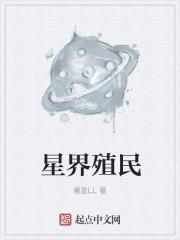 星界边境殖民地建在哪个星球