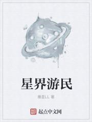 星界游民完结了吗