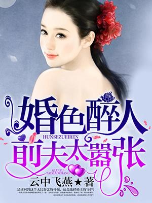 婚色醉人全文