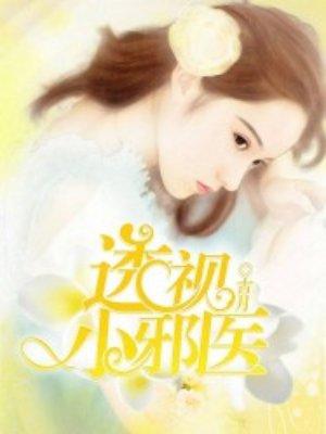 透视小邪医主角几个老婆