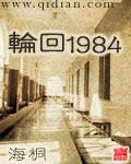 轮回1984无错版