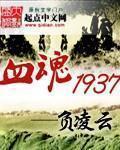 血魂1937钟毅