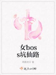 女boss坑仙路格格党